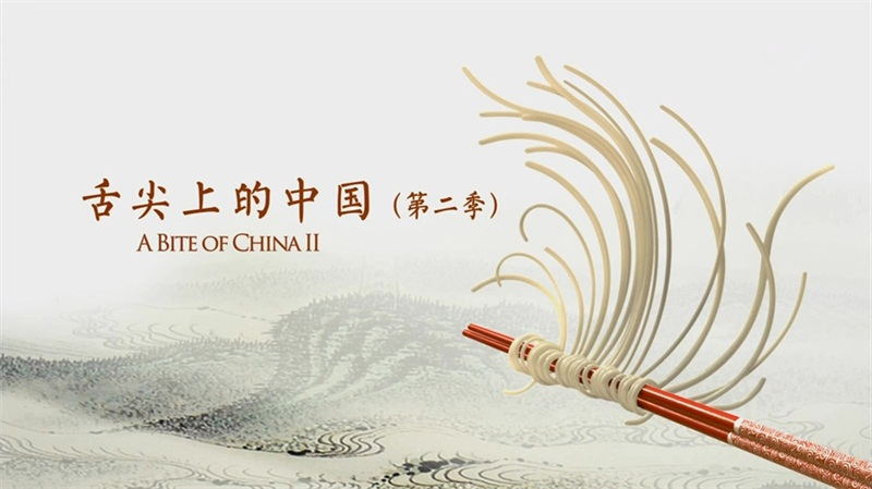 《舌尖上的中國》第二季主創(chuàng)見面會
