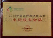 2014中國海洋經(jīng)濟(jì)博覽會主場服務(wù)金獎