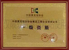 中國展覽館協(xié)會展覽工程一級資質(zhì)