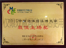 2015中國海洋經(jīng)濟(jì)博覽會最佳主場獎