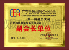 廣東會展組展企業(yè)協(xié)會副會長單位