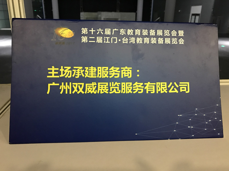 2017年第十六屆廣東教育裝備展覽會