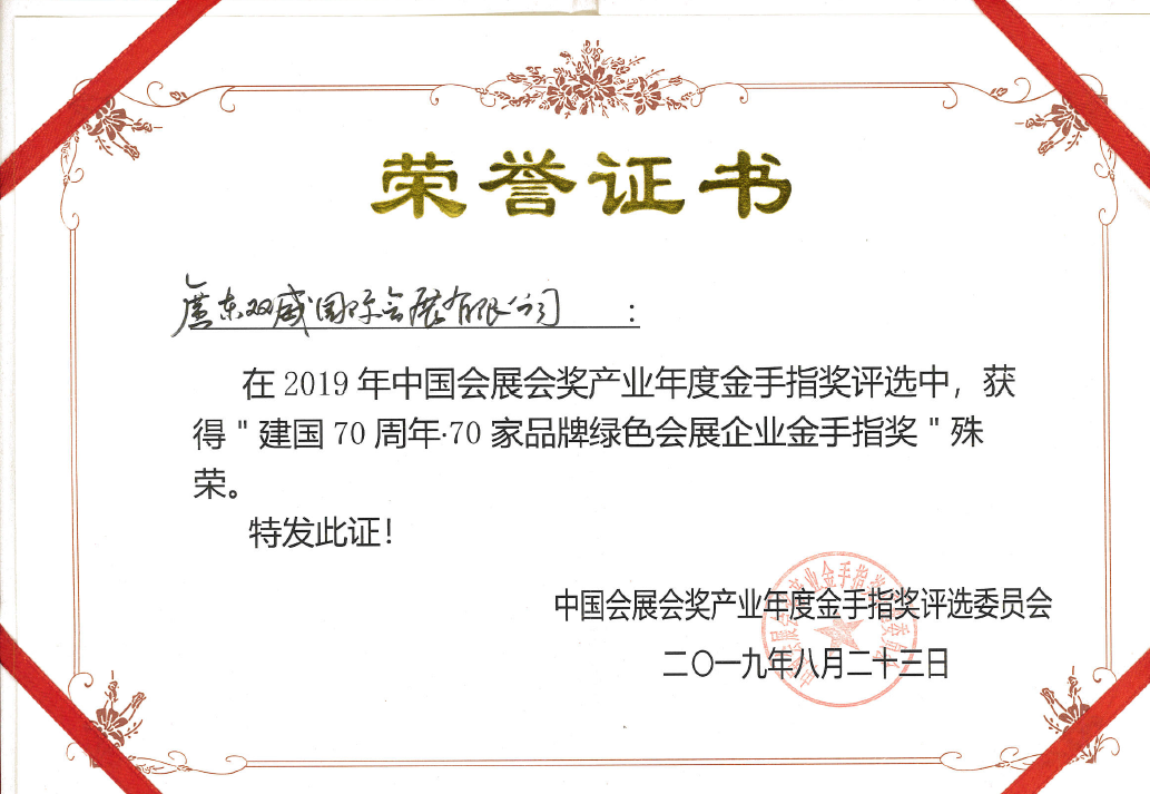 建國70周年·70家品牌綠色會展企業(yè)金手指獎